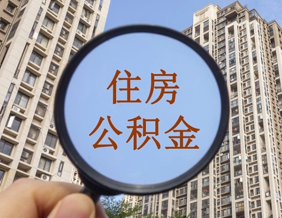 陇南宁波住房公积金提取代办（宁波公积金委托提取）