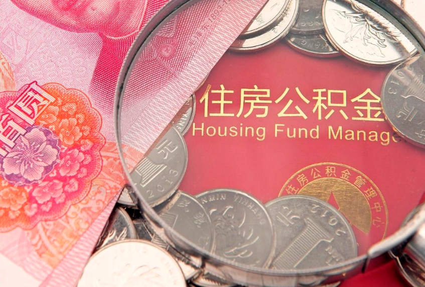 陇南济南住房公积金怎么提取（济南公积金提取流程2020）